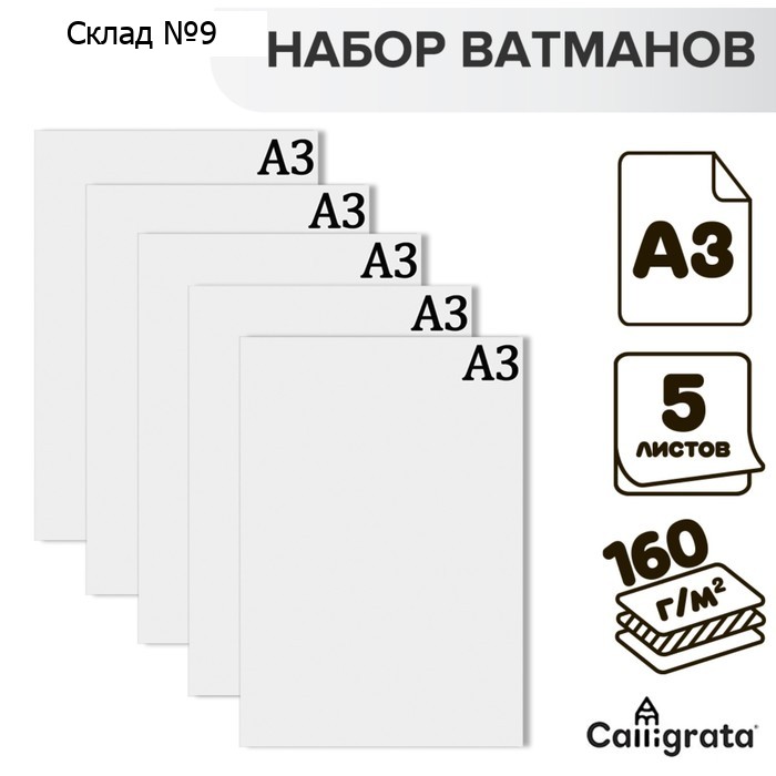 Набор ватманов чертёжных А3, 160 г/м², 5 листов