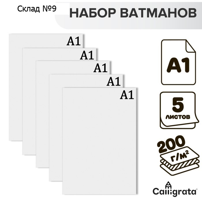 Набор ватманов чертёжных А1, 200 г/м², 5 листов