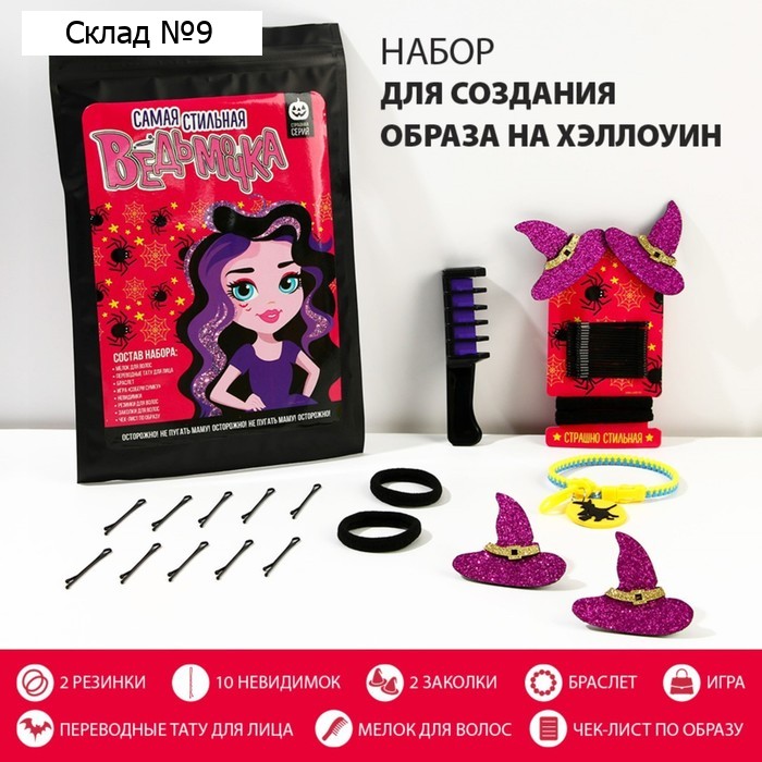 Набор аксессуаров для волос «Ведьмочка», 18 предметов