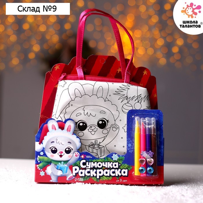 Набор для творчества «Сумка-раскраска»