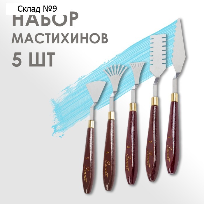 Мастихин ЗХК "Сонет", набор 5 штук
