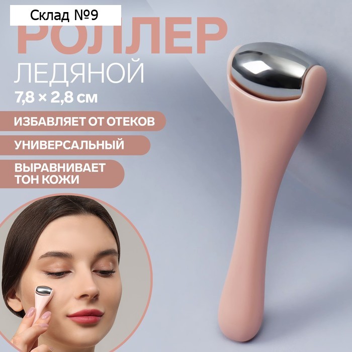 Ледяной роллер, универсальный, 7,8 × 2,8 см, цвет розовый/серебристый
