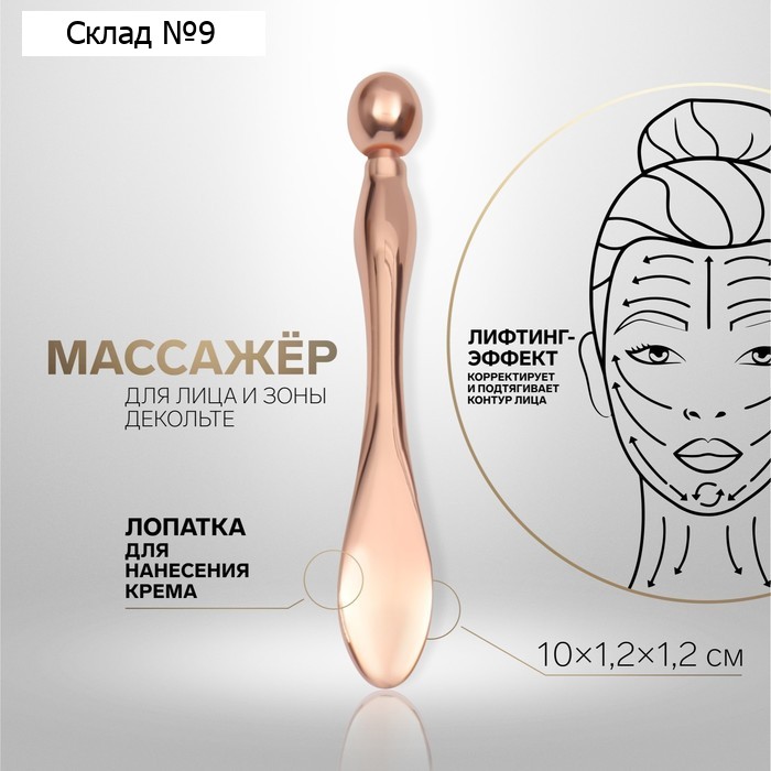 Массажёр для лица и зоны декольте, с лопаткой, 10 × 1,2 × 1,2 см, цвет розовое золото
