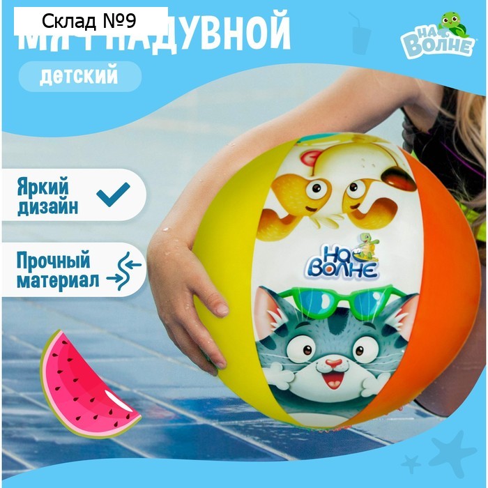 Мяч надувной детский «На волне», d=51 см