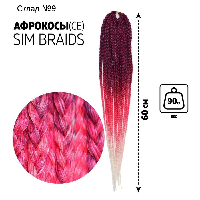 SIM-BRAIDS Афрокосы, 60 см, 18 прядей (CE), цвет фиолетовый/розовый/белый(#FR-25)