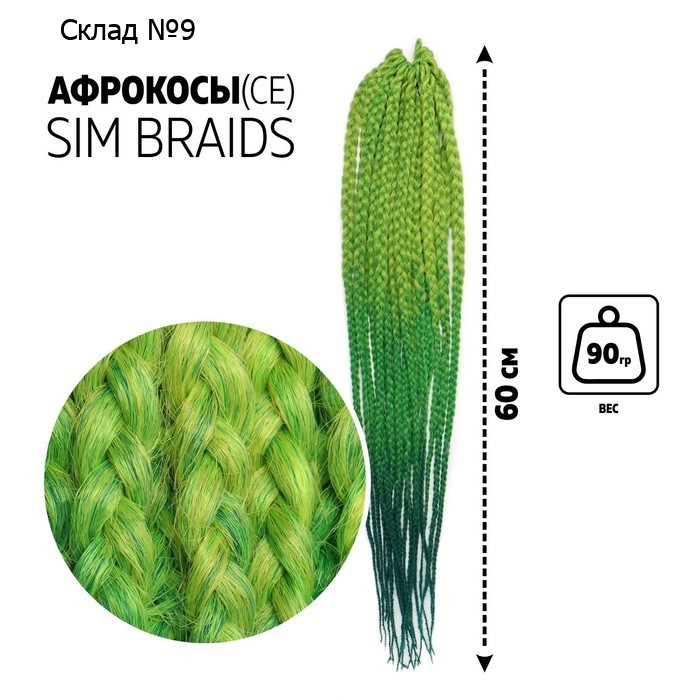 SIM-BRAIDS Афрокосы, 60 см, 18 прядей (CE), цвет светло-зелёный/зелёный/ультрамарин(#FR-31)