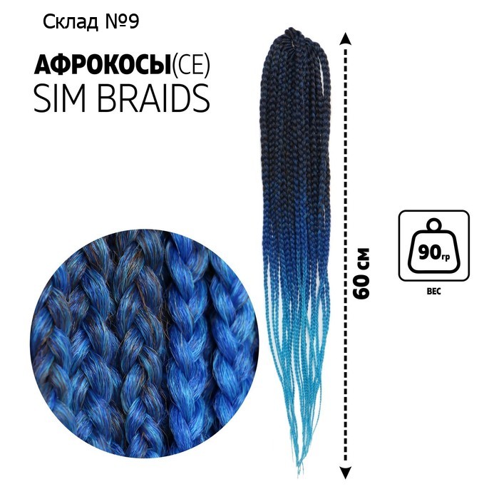 SIM-BRAIDS Афрокосы, 60 см, 18 прядей (CE), цвет чёрный/синий/голубой(#FR-34)
