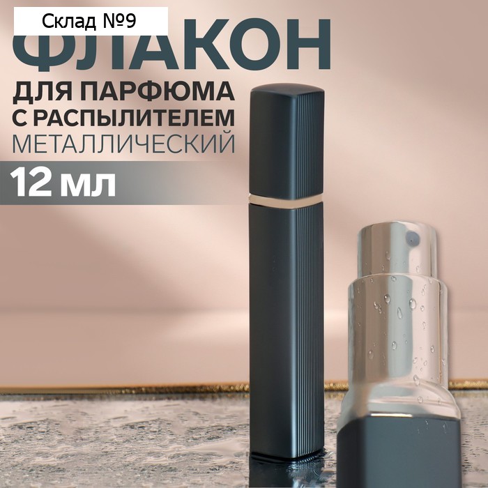 Флакон для парфюма, с распылителем, 12 мл, цвет серый/серебристый