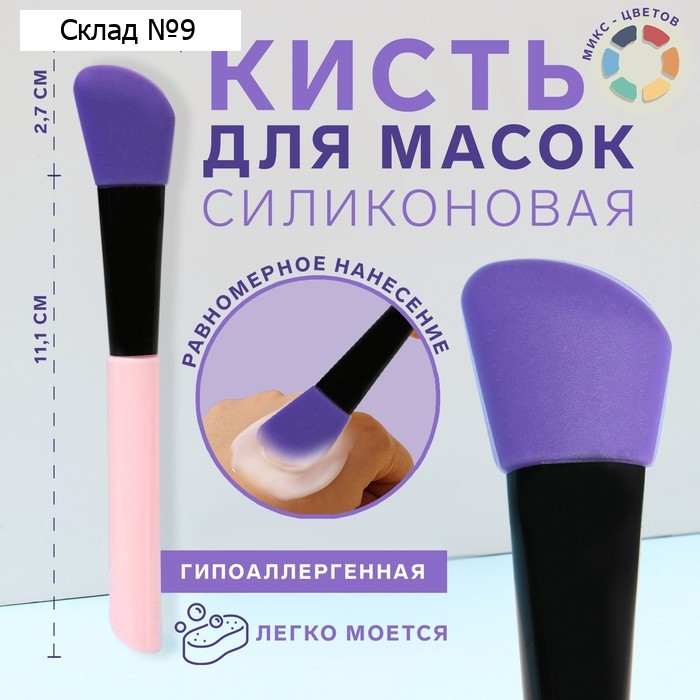 Кисть для масок, силиконовая, 13,8 см, цвет МИКС