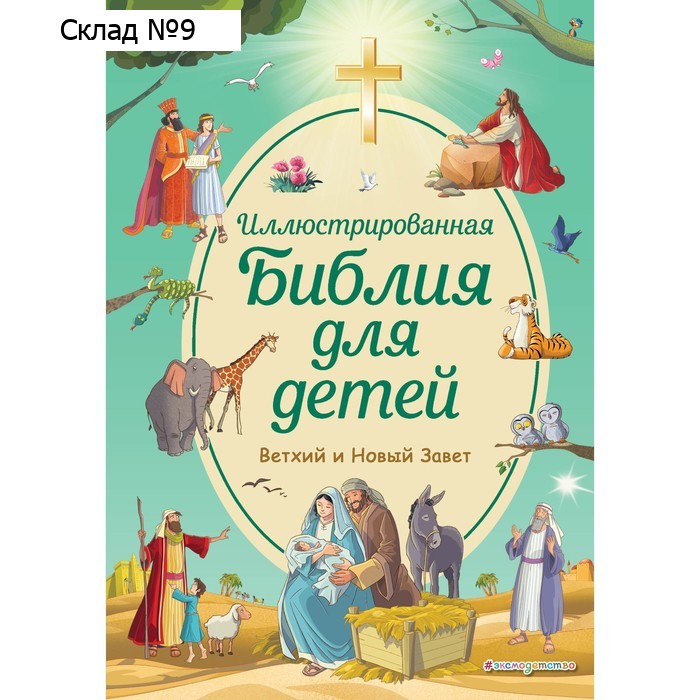 Иллюстрированная Библия для детей. Кипарисова С.