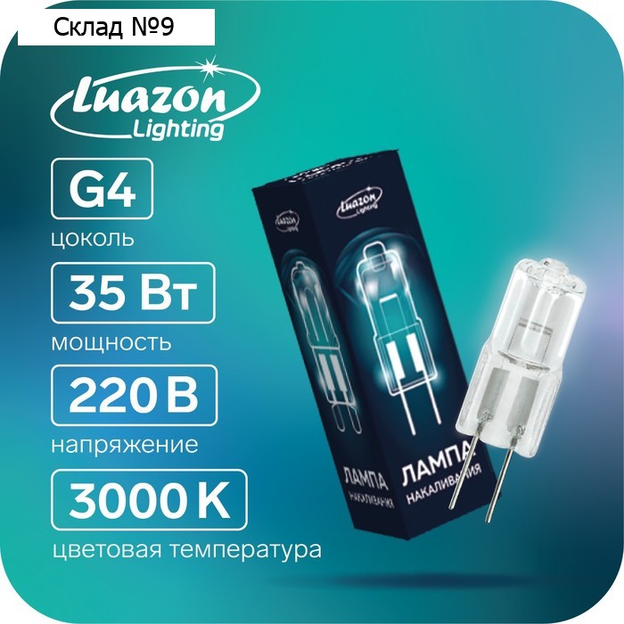 Лампы галогенная Luazon Lighting, G4, 35 Вт, 220 В, набор 10 шт.