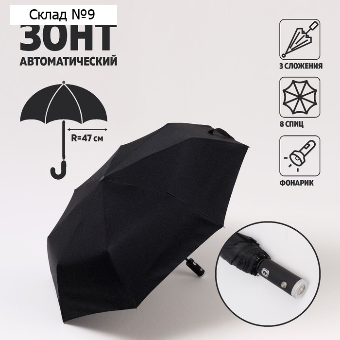 Зонт автоматический «Однотонный», с фонариком, 3 сложения, 8 спиц, R = 47/55 см, D = 94 см, цвет чёрный
