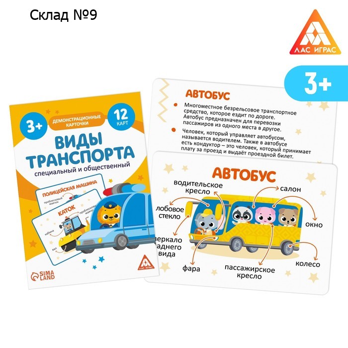 Обучающие карточки «Виды транспорта. Специальный и общественный», 12 карт, 3+