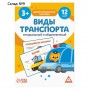 Обучающие карточки «Виды транспорта. Специальный и общественный», 12 карт, 3+
