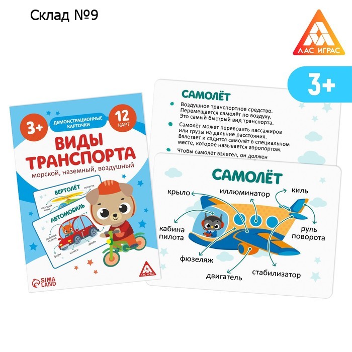 Обучающие карточки «Виды транспорта. Морской, наземный и воздушный», 12 карт, 3+