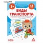 Обучающие карточки «Виды транспорта. Морской, наземный и воздушный», 12 карт, 3+