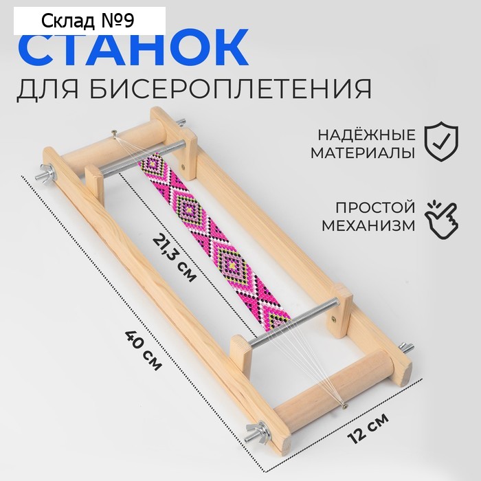 Станок для бисероплетения, 40 × 21,3 × 12 см