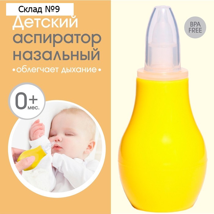 Детский назальный аспиратор, с колпачком, цвет желтый
