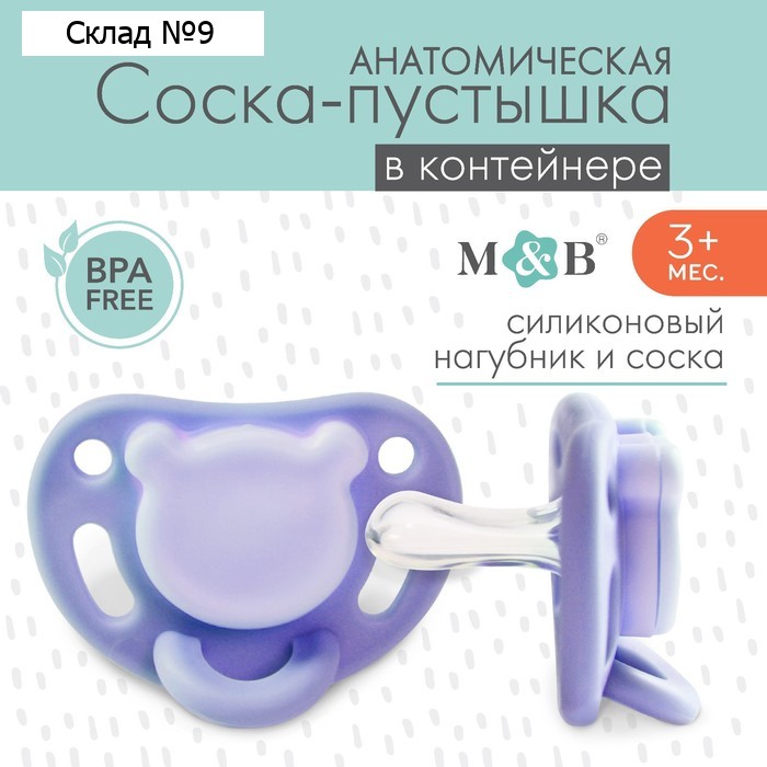 Пустышка ортодонтическая, силикон,от 3 - 6 мес., в контейнере, цвет синий