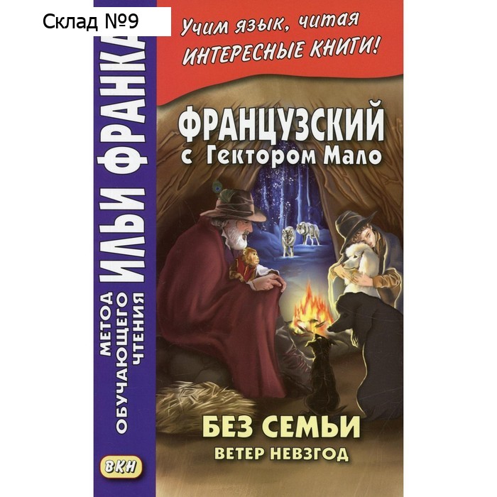 Французский с Гектором Мало. Без семьи. Книга 2. Ветер невзгод
