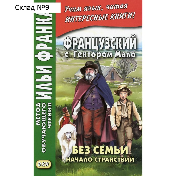 Французский с Гектором Мало. Без семьи. Книга 1. Начало странствий