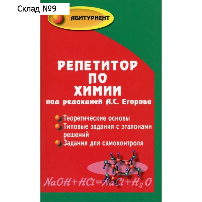 Репетитор по химии. 66-е издание. Егоров А.С.