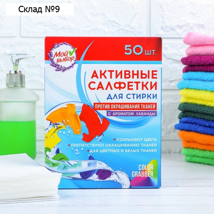 Активные салфетки для стирки тканей разных цветов одновременно одноразовые, 50 шт, Лаванда