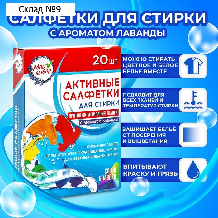 Активные салфетки для стирки, "Мой выбор" для разноцветных тканей, 20 шт, Лаванда