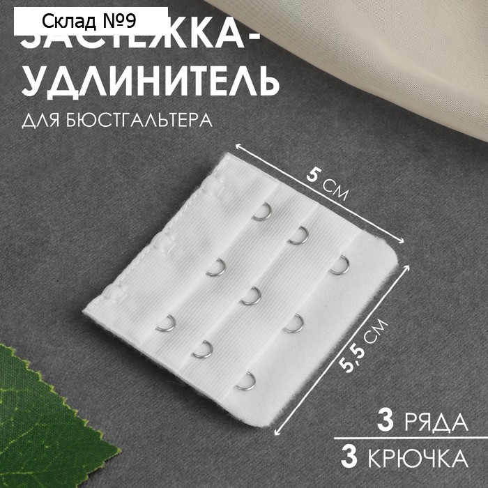 Застёжка для бюстгальтера, удлинитель, 3 ряда 3 крючка, 5×5.5 см, белая