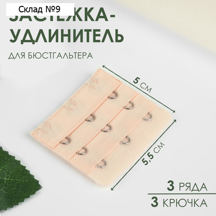 Застёжка для бюстгальтера, удлинитель, 3 ряда 3 крючка, 5×5.5 см, бежевая