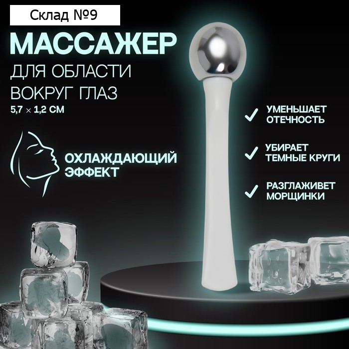 Массажёр для лица, 5,7 × 1,2 см, цвет белый/серебристый