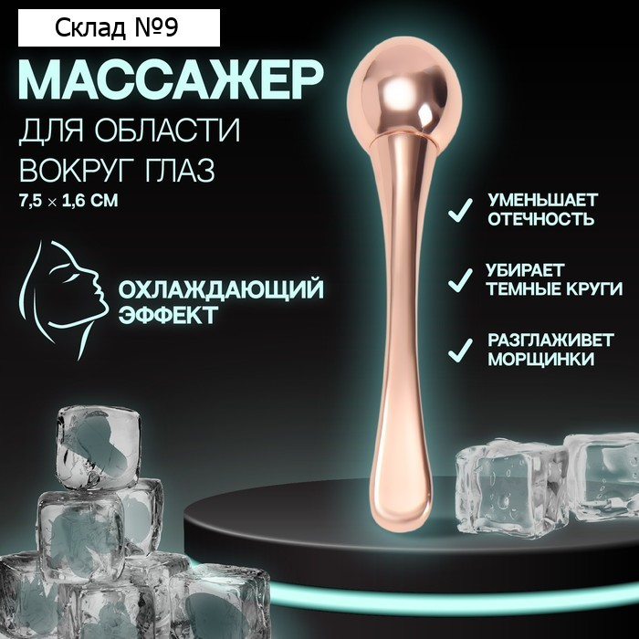 Массажёр для лица, с шариком, 7,5 × 1,6 см, цвет розовое золото