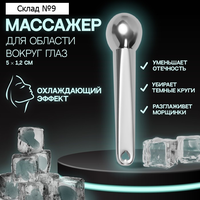Массажёр для лица, 5 × 1,2 см, цвет серебристый