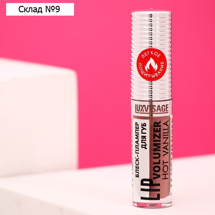 Блеск-плампер для губ LUXVISAGE LIP Volumizer Hot Vanilla, тон 304, 2,9 г