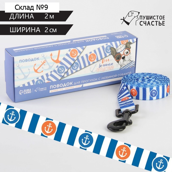 Поводок «Для большого путешествия», 2 см, 2 м