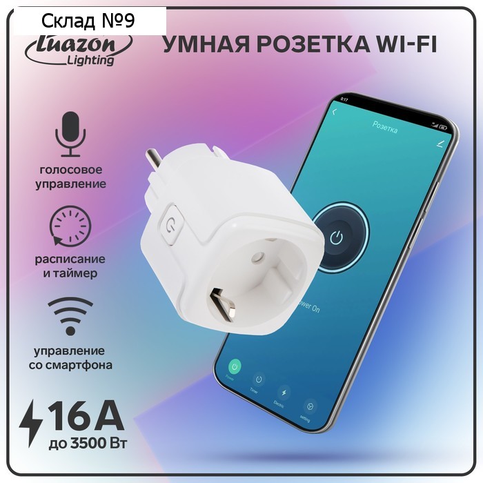 Умная розетка Wi-Fi Luazon Lighting, 16 А, 220 В