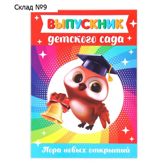 Папка на выпускной «Выпускник детского сада»,А4, без файлов