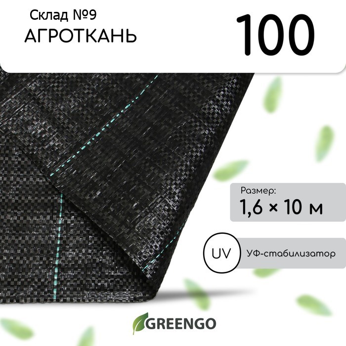 Агроткань застилочная, с разметкой, 10×1.6 м, плотность 100 г/м², полипропилен, Greengo, Эконом 50%