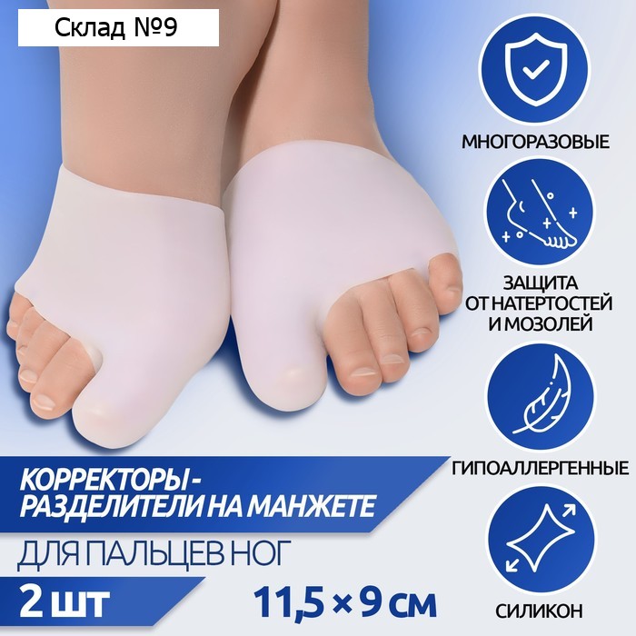 Корректоры-разделители для пальцев ног, на манжете, с защитой большого пальца, силиконовые, 11,5 × 9 см, пара, цвет белый