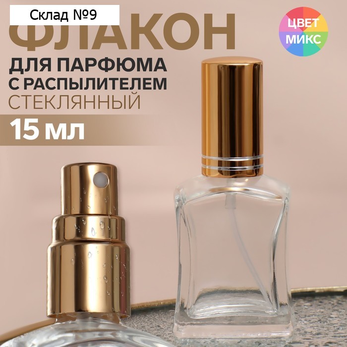 Флакон стеклянный для парфюма, с распылителем, 15 мл, цвет МИКС