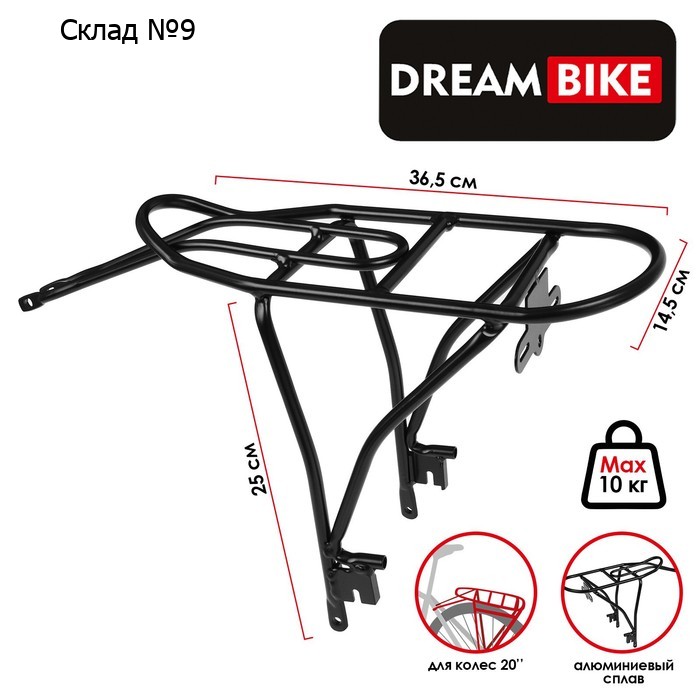 Багажник 20" Dream Bike, алюминий