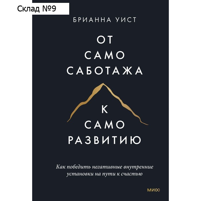 От самосаботажа к саморазвитию. Как победить негативные внутренние установки на пути к счастью. Уист Б.