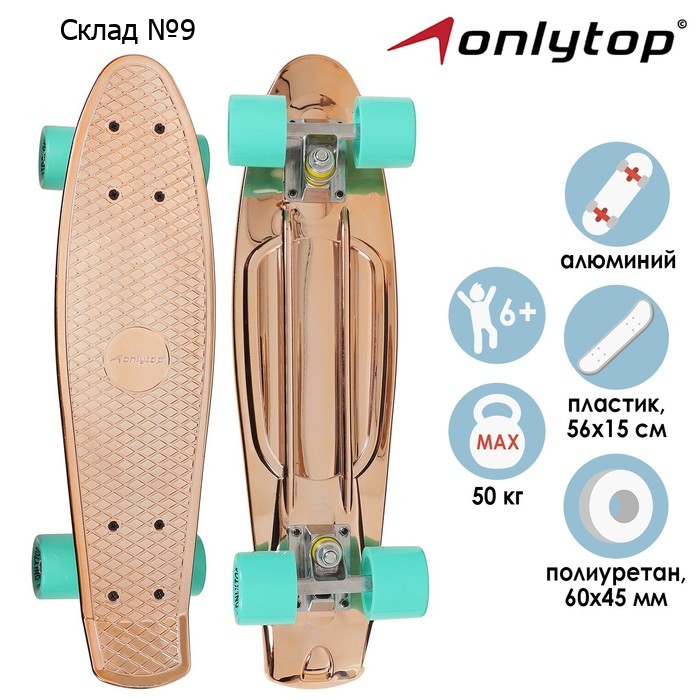 Пенниборд ONLYTOP, 56х15 см, колёса PU 60х45 мм, алюминиевая рама, цвет бронзовый