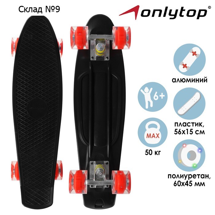 Пенниборд ONLYTOP, 56х15 см, колёса световые PU 60х45 см, алюминиевая рама, цвет чёрный
