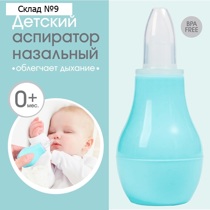 Детский назальный аспиратор, с колпачком, цвет бирюзовый
