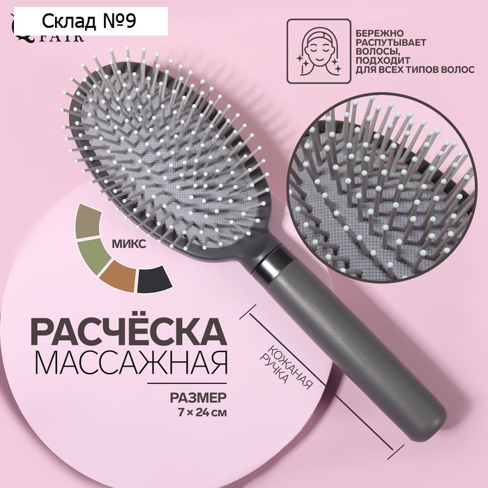Расчёска массажная, с кожаной ручкой, 7 × 24 см, PVC коробка, цвет МИКС