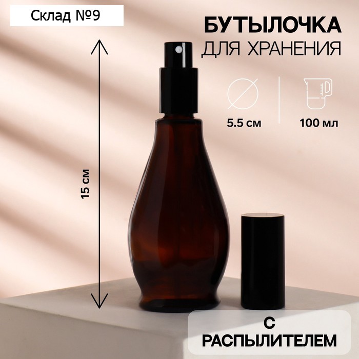 Бутылочка стеклянная для хранения «Style», с распылителем, 100 мл, цвет коричневый/чёрный