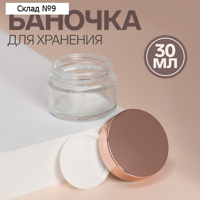 Баночка стеклянная для хранения, 30 мл, цвет розовое золото/прозрачный