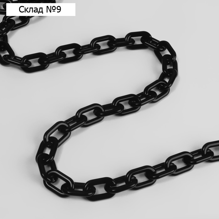 Цепочка для сумки, пластиковая, 31 × 19 мм, 120 см, цвет чёрный