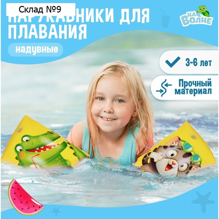 Нарукавники для плавания «На волне», детские, 20 х 16 см (±1 см)